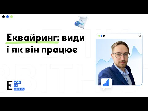 Видео: Еквайринг: види і як він працює