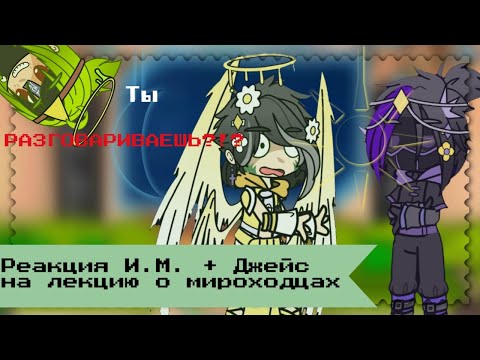 Видео: Реакция И.М. + Джейс на лекцию о мироходцах 2/2
