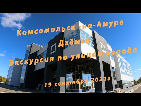 Видео: [4K] Комсомольск на Амуре. Дзёмги.  Экскурсия по улицам города.  19 сентября 2021г