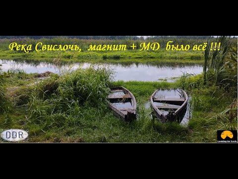 Видео: Река Свислочь, магнит + МД было всё.