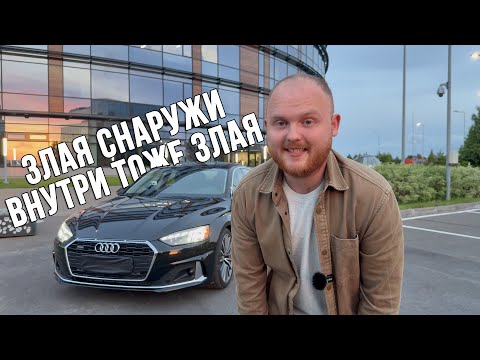 Видео: AUDI A5 БЕЛОРУССКИЙ БРИЛЛИАНТ