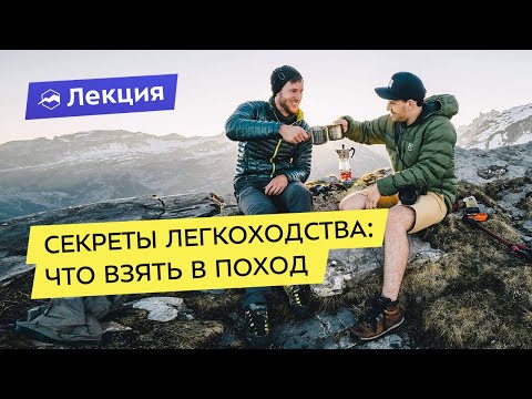 Видео: Секреты легкоходства: что брать с собой в поход