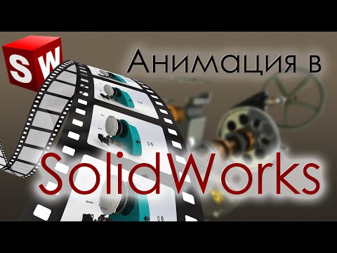 Видео: Анимация в SolidWorks
