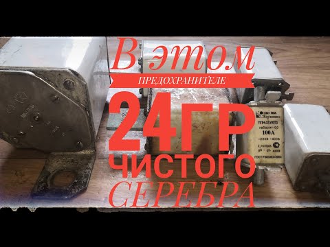 Видео: Для тех кто не знал, В ЭТОМ ПРЕДОХРАНИТЕЛЕ 24гр Чистого СЕРЕБРА!!!