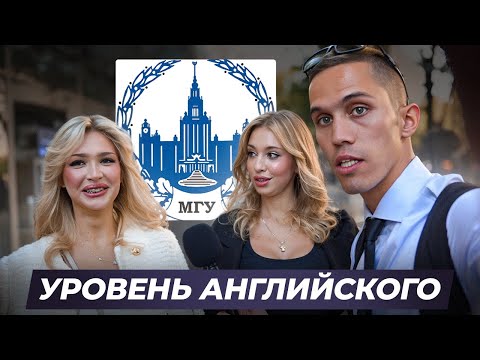 Видео: Проверка студентов МГУ на знание АНГЛИЙСКОГО ЯЗЫКА