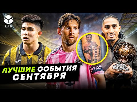 Видео: Татуировка Месси, безумный вечер в Казахстане, за кулисами Золотого Мяча | ЛУЧШИЕ СОБЫТИЯ СЕНТЯБРЯ