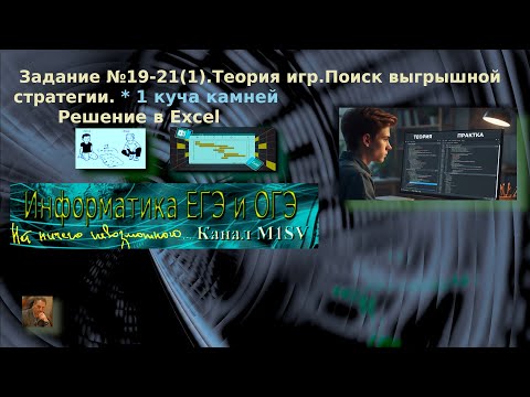Видео: ЕГЭ по информатике. Разбор задания №19-21(1)(решение в Excel)