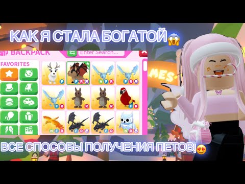 Видео: КАК СТАТЬ БОГАТЫМ В АДОПТ МИ!😱КОНКУРС!?БЕСПЛАТНЫЕ ПЕТЫ!Adoptme|Roblox