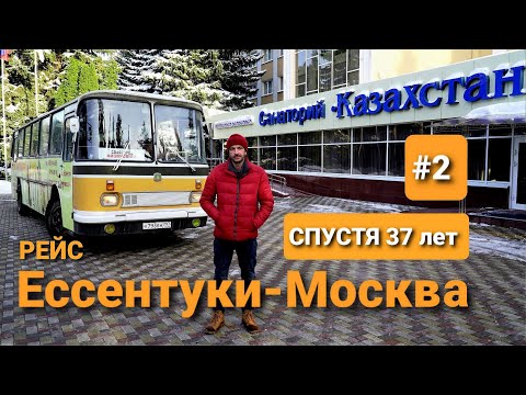 Видео: Рейс Ессентуки - Москва на 37-ми летнем Советском автобусе ЛАЗ699Р Турист-2 / НЕ ВЫДЕРЖАЛО СЕРДЦЕ!