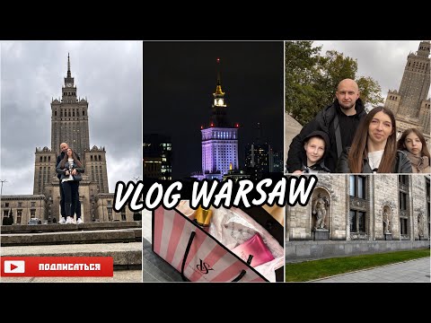 Видео: WARSAW VLOG/Варшава осенняя 💞🍂наши выходные