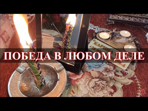 Видео: ПОБЕДА В ЛЮБОМ ДЕЛЕ. Ритуал онлайн. Карина Таро. На рост луны 3 дня подряд