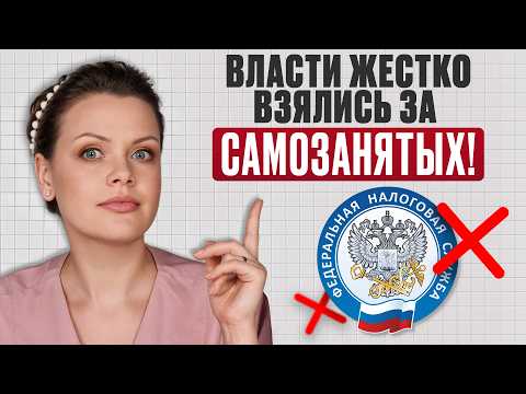Видео: Самозанятые ТЕПЕРЬ под прицелом! / Как самозанятым и бизнесу  НЕ попасть на штрафы УЖЕ СЕЙЧАС?