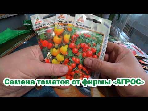 Видео: Обзор семян от фирмы "Агрос" на 2024 год. Часть 1