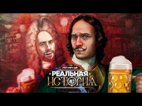 Видео: "Реальная история": ПОДМЕНА ПЕТРА I