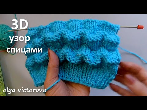Видео: А КАК ВАМ ТАКОЙ УЗОРЧИК? СУПЕР ОБЪЕМ, ЭФФЕКТ 3D, схема, описание 926 Вязание Узоры спицами
