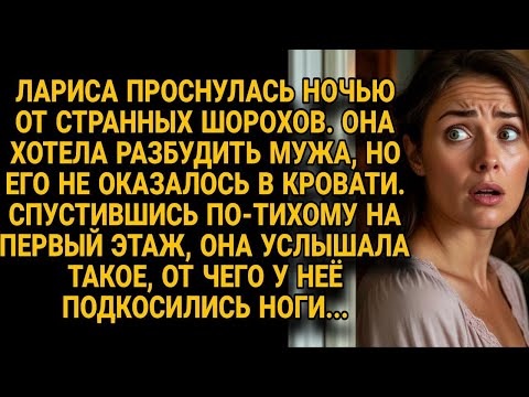 Видео: Лариса проснулась от шорохов ночью, но услышанное на первом этаже её сразило...