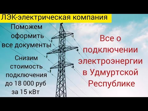 Видео: Все о подключении электричества на земельном участке в Удмуртии на 2025 год. 