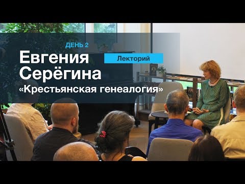 Видео: ЛЕКТОРИЙ 2. Евгения Серегина: "Генеалогия крестьянства"