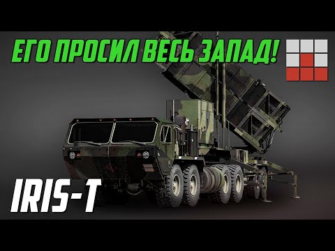 Видео: IRIS-T - ГОТОВЫЙ ОТВЕТ ЗАПАДА на Панцирь-С1 в War Thunder