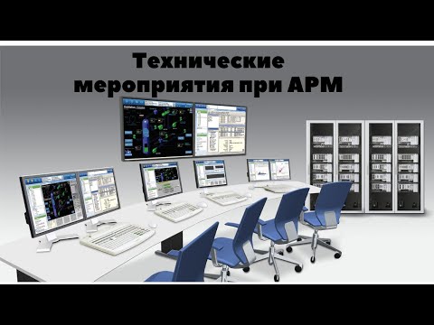 Видео: ТЕХНИЧЕСКИЕ МЕРОПРИЯТИЯ ПРИ ДИСТАНЦИОННОМ УПРАВЛЕНИИ КОММУТАЦИОННЫМИ АППАРАТАМИ С АРМ