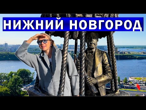 Видео: Нижний Новгород поразил! Бросить Питер и переехать в Нижний?