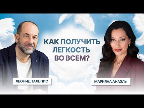 Видео: Секрет внутренней лёгкости. Почему мы не можем просто быть счастливыми? | Леонид Тальпис