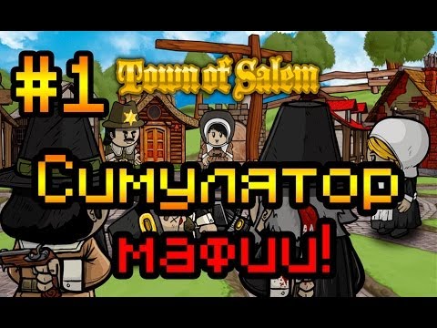 Видео: Прохождение Town of Salem #1 [Симулятор мафии!]