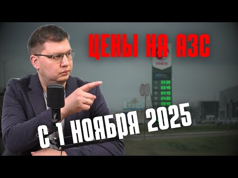 Видео: Цены на заправках с 1 ноября 2025