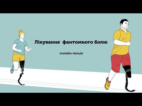Видео: Лікування фантомного болю