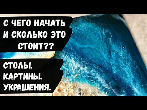 Видео: Эпоксидная смола. С чего начать и сколько это стоит ??