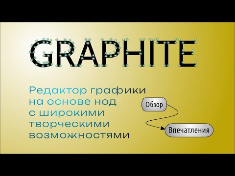 Видео: Graphite (open source) — программирование графики с помощью нод