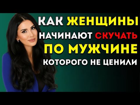 Видео: Психология раскрывает, когда женщина начинает скучать по мужчине, которого принимала как должное