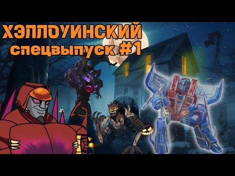 Видео: Хэллоуинский спецвыпуск #1|Коллаб - обзор.
