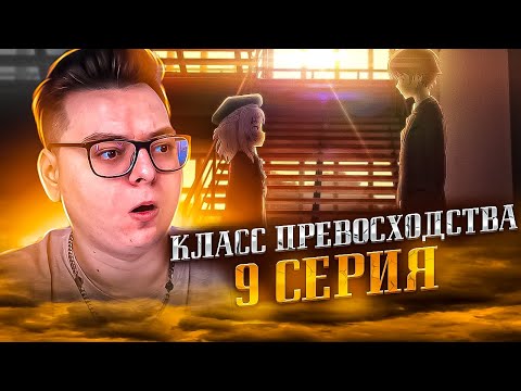 Видео: Класс превосходства 3 сезон 9 серия | Реакция на аниме