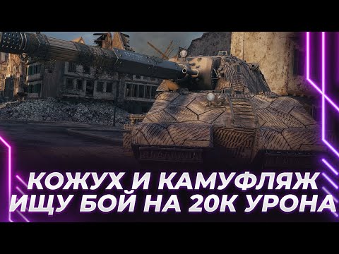 Видео: ГРИНД КАМУФЛЯЖА И КОЖУХА НА МАУСЕ - Я СЕГОДНЯ ДАЮ 25К УРОНА ЗА БОЙ!