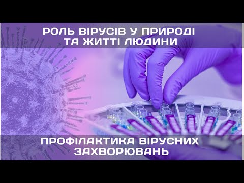 Видео: Роль вірусів у природі та житті людини. Профілактика вірусних захворювань