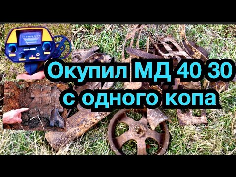 Видео: МД 40 30 коп чермета. МД 4030 настройка. Металлоискатель МД 4030 отзывы.