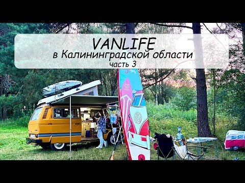 Видео: #VANLIFE Путешествия по Калининградской области на автодоме. Часть 3 (Краснознаменск, Виштынец и др)