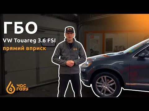 Видео: Встановлення ГБО на VW Touareg 3.6 FSI | Час Газу