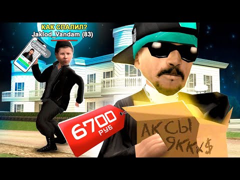 Видео: ВЫЧИСЛИЛ ПРОДАЖУ ОСОБНЯКА за 6700₽ в GTA SA на RODINA RP