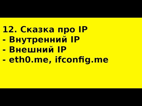 Видео: 12  Сказка про внутренний и внешний IP
