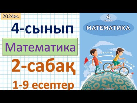 Видео: Математика 4-сынып 2-сабақ 1-9 есептер