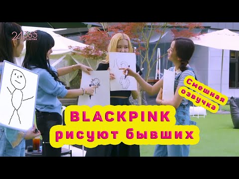 Видео: BLACKPINK мутят шашлык и рисуют бывших смешная озвучка