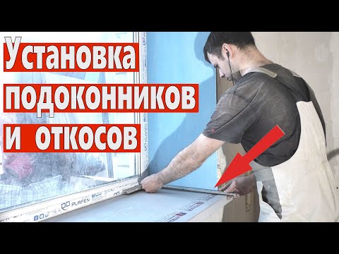 Видео: Установка подоконника и откосов. Ремонт квартир Омск