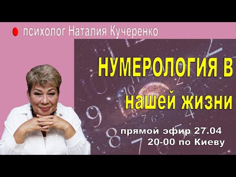 Видео: Нумерология в нашей жизни. Прямой эфир Наталии Кучеренко