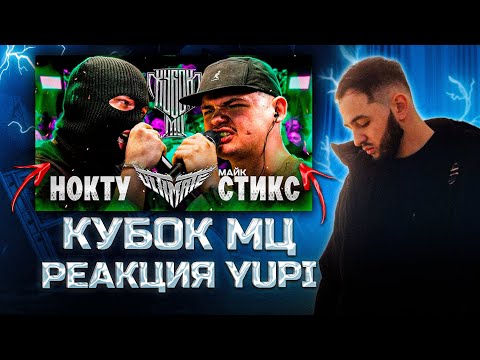 Видео: РЕАКЦИЯ YUPI НА НОКТУ vs МАЙК СТИКС | КУБОК МЦ: ULTIMATE (BPM TOURNAMENT)