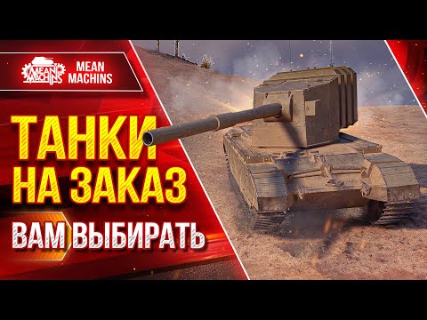 Видео: ТАНКИ НА ЗАКАЗ...ВАМ ВЫБИРАТЬ ● Любой Танк, Любого Уровня ● Подробности Смотри в Описании