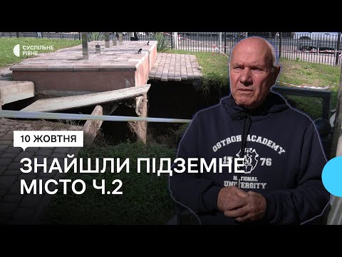 Видео: На Рівненщині через обвал землі біля Острозької академії виявили підземні лабіринти