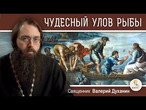 Видео: Чудесный улов рыбы и призвание первых учеников (Лк.5:1-11). Священник Валерий Духанин