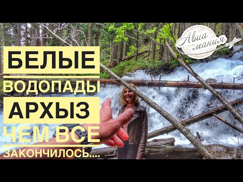 Видео: Архыз Джип-Тур на Белые водопады | Карачаево-Черкесия | Отдых в Архызе | Авиамания